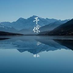 情叔_予你_专辑_乐库频道_酷狗网